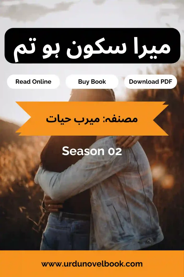 Mera Sakoon Ho Tum Novel Season 2 By Meerab Hayat
