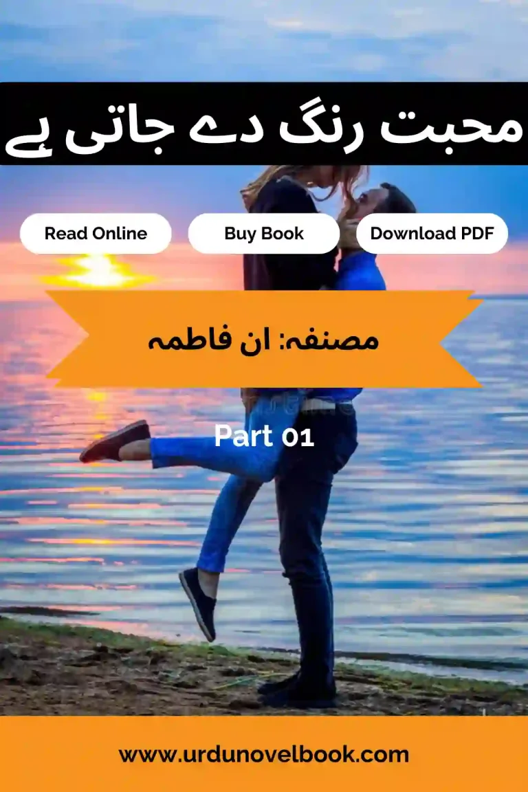 Mohabbat Rang De Jati Hai Novel Part 1 By Aan Fatima